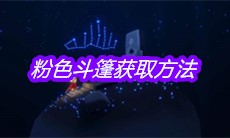 《sky光遇》粉色斗篷获取方法