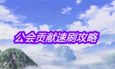 《一人之下》手游公会贡献速刷攻略