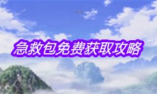 《一人之下》手游急救包免费获取攻略