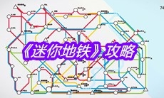 《迷你地铁》攻略