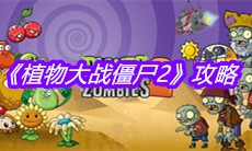 《植物大战僵尸2》攻略