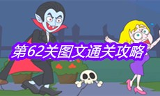 《救救小老弟》第62关图文通关攻略