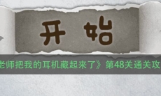 《老师把我的耳机藏起来了》第48关通关攻略
