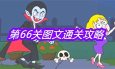 《救救小老弟》第66关图文通关攻略