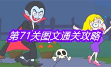 《救救小老弟》第71关图文通关攻略