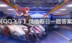 《QQ飞车》微信每日一题7月21日答案