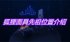 《sky光遇》狐狸面具先祖位置介绍