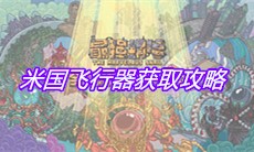 《最强蜗牛》米国飞行器获取攻略