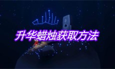 《sky光遇》升华蜡烛获取方法