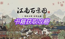 《江南百景图》书籍获取攻略