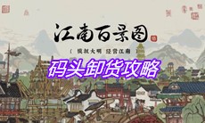 《江南百景图》码头卸货攻略