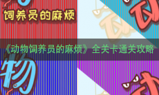 《动物饲养员的麻烦》全关卡通关攻略