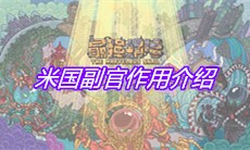 《最强蜗牛》米国副官作用介绍