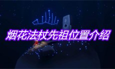 《sky光遇》烟花法杖先祖位置介绍
