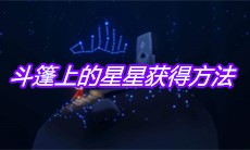 《sky光遇》斗篷上的星星获得方法