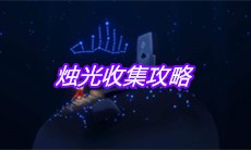 《sky光遇》烛光收集攻略