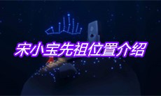 《Sky光遇》宋小宝先祖位置介绍