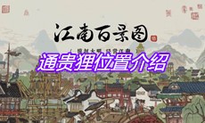 《江南百景图》通贵狸位置介绍