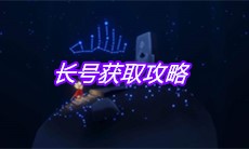 《Sky光遇》长号获取攻略
