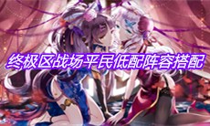 《崩坏3》终极区战场平民低配阵容搭配攻略