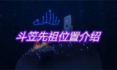 《Sky光遇》斗笠先祖位置介绍