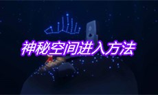 《Sky光遇》神秘空间进入方法
