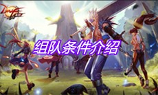 《DNF手游》组队条件介绍