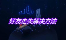 《sky光遇》好友走失解决方法