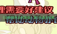《动物饲养员的麻烦》第7关通关攻略