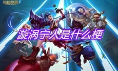 漩涡宁人是什么梗