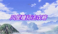 《一人之下》手游风星瞳打法攻略