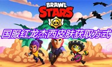 《荒野乱斗》国服红龙杰西皮肤获取方式介绍