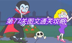 《救救小老弟》第77关图文通关攻略