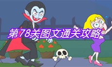 《救救小老弟》第78关图文通关攻略