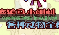 《动物饲养员的麻烦》第14关通关攻略