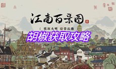 《江南百景图》胡椒获取攻略
