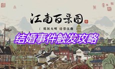 《江南百景图》结婚事件触发攻略