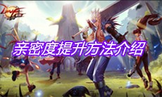 《DNF手游》亲密度提升方法介绍