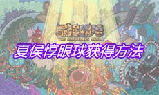 《最强蜗牛》夏侯惇眼球获得方法