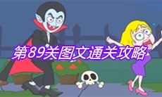 《救救小老弟》第89关图文通关攻略