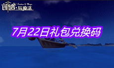 《创造与魔法》7月22日礼包兑换码