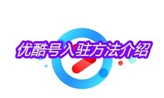 优酷号入驻方法介绍