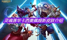 《英雄联盟》灵魂莲华卡西奥佩娅新皮肤介绍