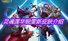 《英雄联盟》灵魂莲华锐雯新皮肤介绍