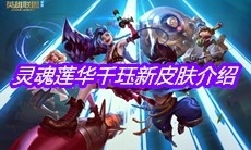 《英雄联盟》灵魂莲华千珏新皮肤介绍