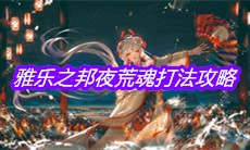 《阴阳师》雅乐之邦夜荒魂打法攻略