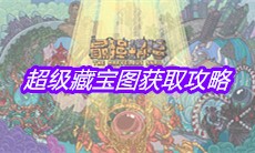 《最强蜗牛》超级藏宝图获取攻略