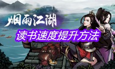 《烟雨江湖》读书速度提升方法
