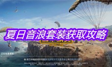 《和平精英》夏日音浪套装获取攻略
