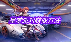 《qq飞车》手游星梦派对获取方法